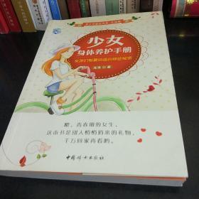 少女身体养护手册：女孩们都要知道的那些秘密