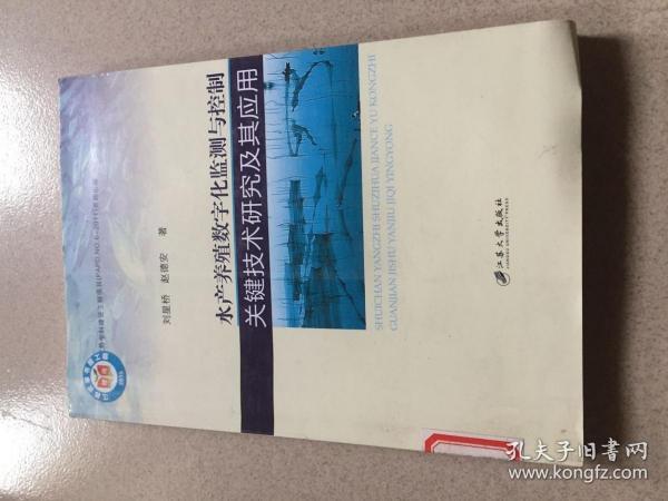 水产养殖数字化监测与控制关键技术研究及其应用/刘星桥；赵德安 著