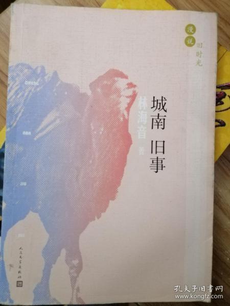 漫说旧时光：城南旧事