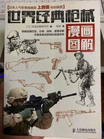 世界经典枪械漫画图解