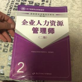 企业人力资源管理师