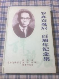 罗亦农诞辰一百周年纪念集（罗亦农传记、年谱、文选已及缅怀文章）