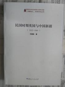 【有目录图片,请看图】民国时期英国与中国新疆（1912-1949） 【内容包括：英国和中国新疆关系的稳定与发展，杨增新的对外政策，辛亥革命期间英国在新疆的活动，马继业与贝利使团，艾瑟顿对苏俄情报活动，英国在喀什噶尔情报活动，英国对新疆政策，英苏竞争下的英国与中国新疆，盛世才上台及其亲苏排英政策，英国驻迪化领事馆的建立，东干黄金问题的由来、最终解决，英国在中国新疆的传教活动，斯坦因新疆考察等】