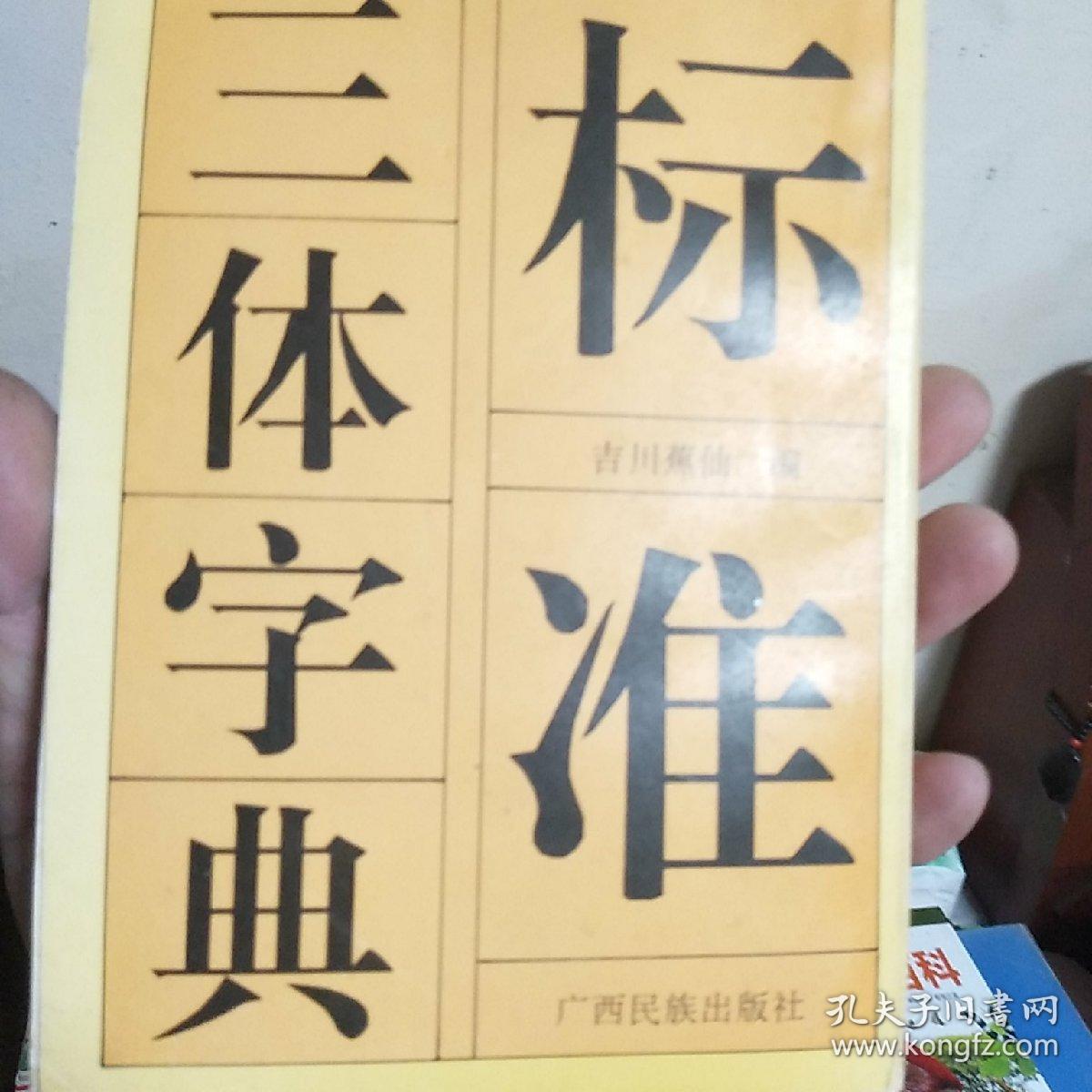 三体字典标准