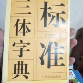 三体字典标准