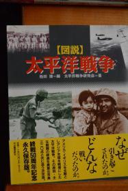 日文  《图说  日本战争史系列》之《图说  太平洋战争》  日本太平洋战争研究会编 大32开本铜版纸全写真