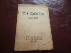 毛主席的回忆 1893-1936年