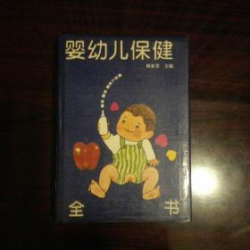 婴幼儿保健全书