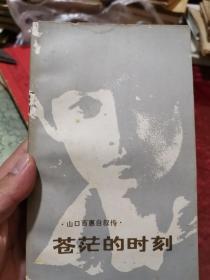 苍茫的时刻  1982年一版一印