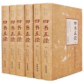 四书五经（全6册）9787512026490