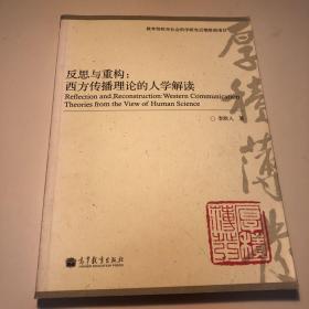 反思与重构：西方传播理论的人学解读