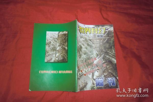 世界科幻博览（赠刊）// 大32开 【购满100元免运费】