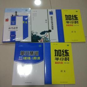 【样书】2020步步高大一轮复习  语文全套 总复习讲义++加练+试卷