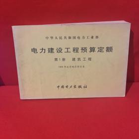 电力建设工程预算定额 第1册 建筑工程  1996年北京地区价目本