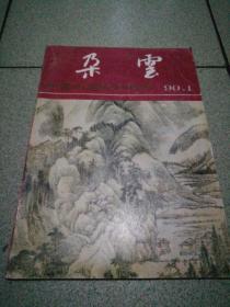 朵云中国绘画研究季刊90.1总24期