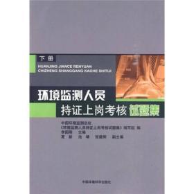 环境监测人员持证上岗考核试题集（下册）