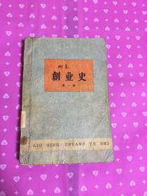 创业史第一部（带毛主席语录1961年北京印刷的）