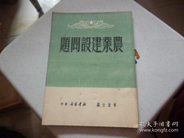 农业建设问题1949年