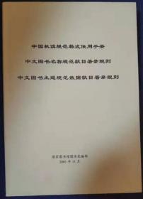 中国机读规范格式使用手册.中文图书名称规范数据款目著录规则.中文图书主题规范数据款目著录规则