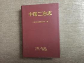 中国二冶志