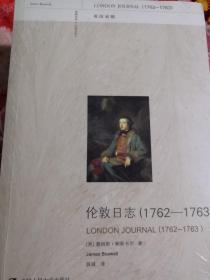 伦敦日志（1762-1763）（英汉对照）