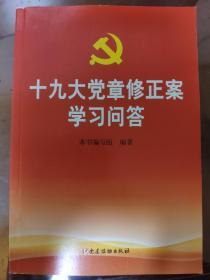 十九大党章修正案学习问答