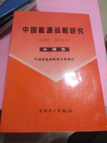 中国能源战略研究:2000～2050年 分报告