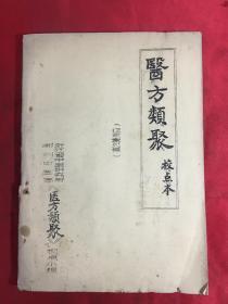 医方纇聚 校点本/卷一至卷八全〔征求意见稿〕内附大量中医处方/油印本