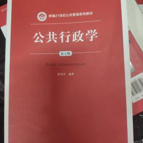 公共行政学 第五版/新编21世纪公共管理系列教材
