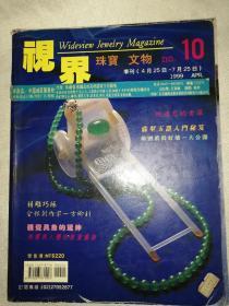 视界 珠宝文物 季刊 1999年NO.10期（也是总第10期）全彩（翡翠、古玉、珠宝等）