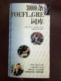 30000条TOEFL、GRE词库（精装）