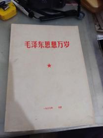 毛泽东思想万岁