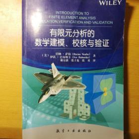 有限元分析的数学建模、校核与验证