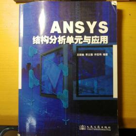 ANSYS结构分析单元与应用