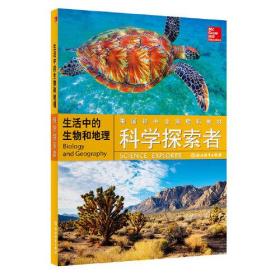 科学探索者 生活中的生物和地理