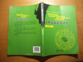 实用汉语语法讲练（北大版对外汉语教材语法教程系列）