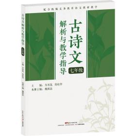 古诗文解析与教学指导（七年级）