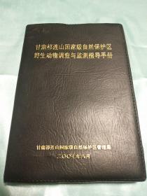 甘肃祁连山国家级自然保护区野生动物调查与监测指导手册