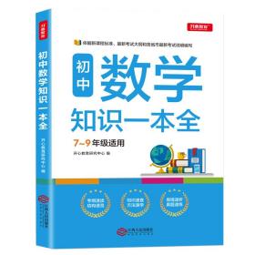 初中数学知识一本全适用7-9年级考纲速读知识速查真题速练开心教育