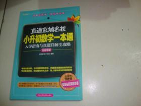 直通京城名校系列小升初数学一本通入学指南与真题详解全攻略（无答案）