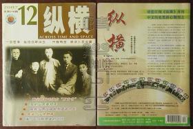 纵横2007.12-黄培炎致毛泽东“万言书”、我的父亲秦邦宪、陈毅与两位国民党高官兄长等