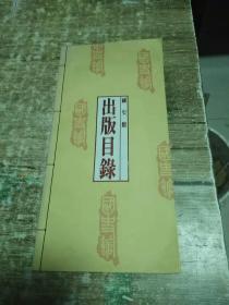 国史馆    出版目录     0.8公斤  书架3