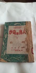 人体的奇妙 民国38年初版