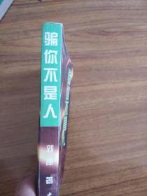 骗你不是人:长篇都市小说
