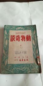 民国课本《动物奇谈》民国38年出版