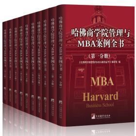 《哈佛商学院MBA管理全书》10册mba案例 全集管理学圣经包邮 2017版 人力资源生产控制财务分析总经理培训员工管理学书籍正版