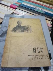 白毛女，老版，1959年一版一印北京，有折痕，有锈渍点，有小撕口，奇书少见，看图免争议。