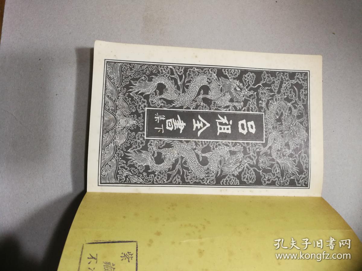 吕祖全书【下册】 紫靖阁藏书  庚午重印