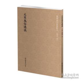 国学基本典籍丛刊：元本风俗通义