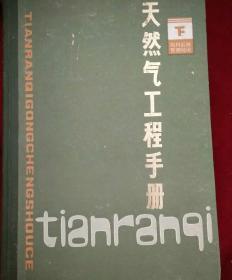 天然气工程手册